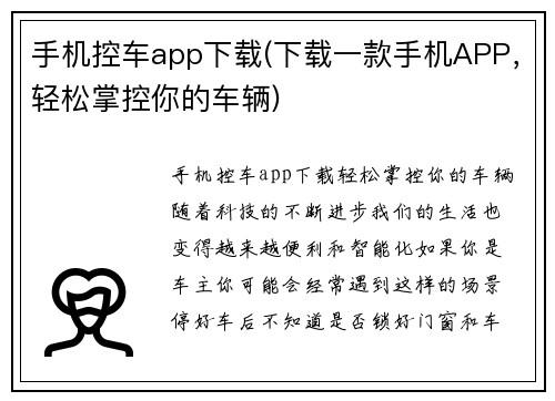 手机控车app下载(下载一款手机APP，轻松掌控你的车辆)