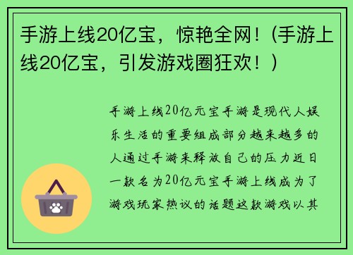 手游上线20亿宝，惊艳全网！(手游上线20亿宝，引发游戏圈狂欢！)
