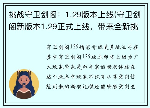 挑战守卫剑阁：1.29版本上线(守卫剑阁新版本1.29正式上线，带来全新挑战！)