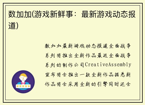 数加加(游戏新鲜事：最新游戏动态报道)
