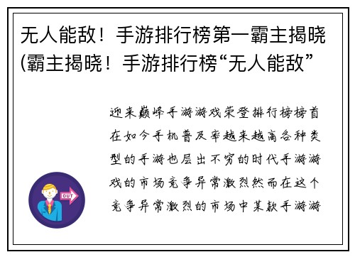 无人能敌！手游排行榜第一霸主揭晓(霸主揭晓！手游排行榜“无人能敌”仍居榜首)