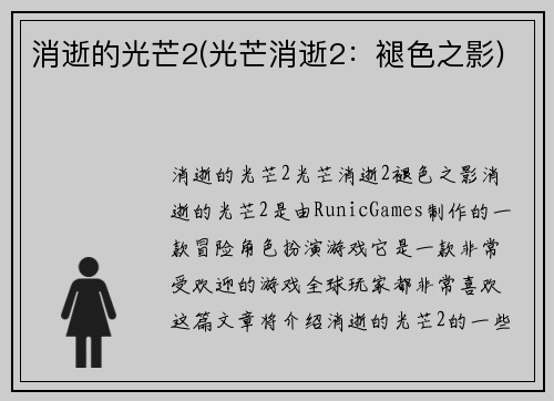 消逝的光芒2(光芒消逝2：褪色之影)