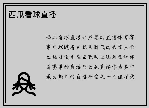 西瓜看球直播