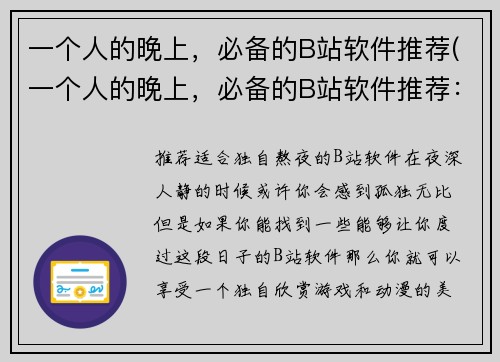 一个人的晚上，必备的B站软件推荐(一个人的晚上，必备的B站软件推荐：打造完美的动漫世界。)