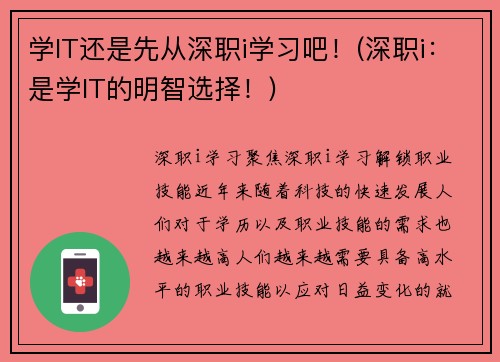 学IT还是先从深职i学习吧！(深职i：是学IT的明智选择！)