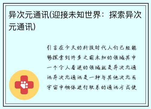 异次元通讯(迎接未知世界：探索异次元通讯)