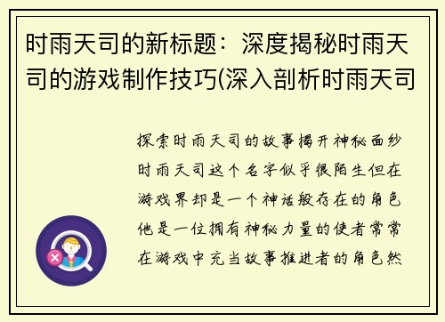 时雨天司的新标题：深度揭秘时雨天司的游戏制作技巧(深入剖析时雨天司游戏制作技巧，令你叹为观止)