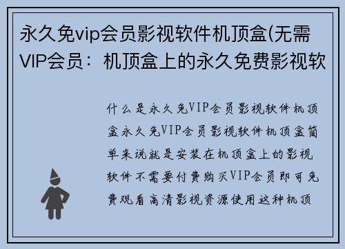 永久免vip会员影视软件机顶盒(无需VIP会员：机顶盒上的永久免费影视软件)