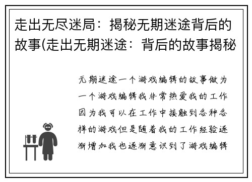 走出无尽迷局：揭秘无期迷途背后的故事(走出无期迷途：背后的故事揭秘续写)