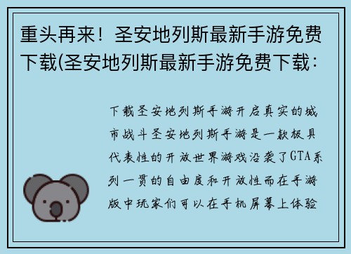 重头再来！圣安地列斯最新手游免费下载(圣安地列斯最新手游免费下载：热门游戏值得一试！)
