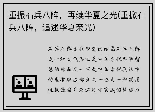 重振石兵八阵，再续华夏之光(重掀石兵八阵，追述华夏荣光)