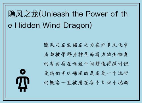 隐风之龙(Unleash the Power of the Hidden Wind Dragon)