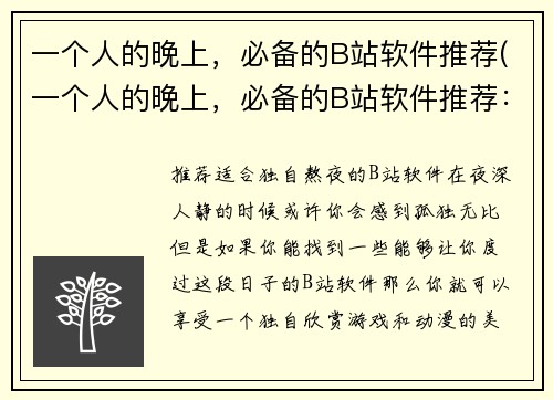 一个人的晚上，必备的B站软件推荐(一个人的晚上，必备的B站软件推荐：打造完美的动漫世界。)