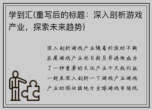 学到汇(重写后的标题：深入剖析游戏产业，探索未来趋势)