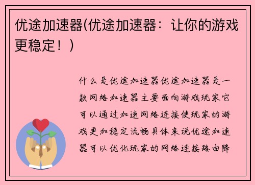优途加速器(优途加速器：让你的游戏更稳定！)