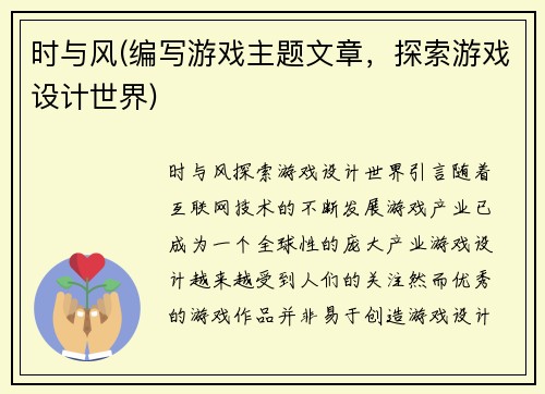 时与风(编写游戏主题文章，探索游戏设计世界)
