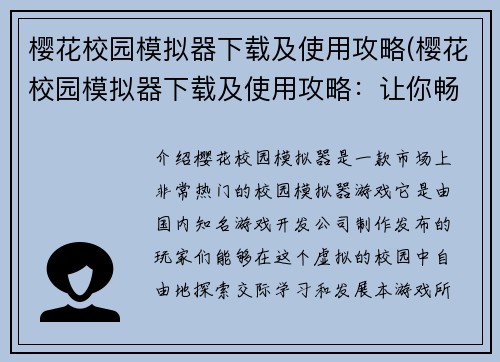 樱花校园模拟器下载及使用攻略(樱花校园模拟器下载及使用攻略：让你畅享樱花校园生活！)