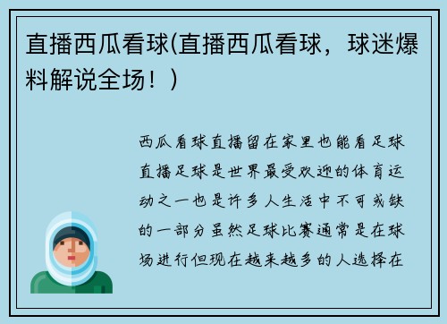 直播西瓜看球(直播西瓜看球，球迷爆料解说全场！)