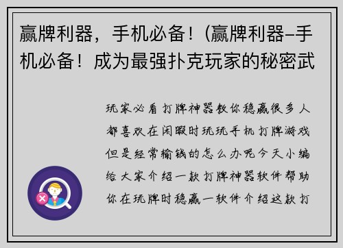 赢牌利器，手机必备！(赢牌利器-手机必备！成为最强扑克玩家的秘密武器)