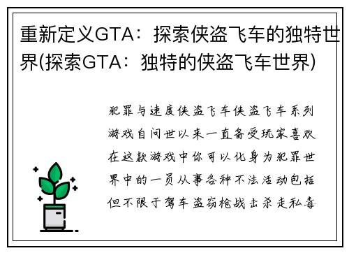 重新定义GTA：探索侠盗飞车的独特世界(探索GTA：独特的侠盗飞车世界)