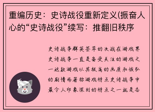 重编历史：史诗战役重新定义(振奋人心的“史诗战役”续写：推翻旧秩序，重塑真正的游戏世界)