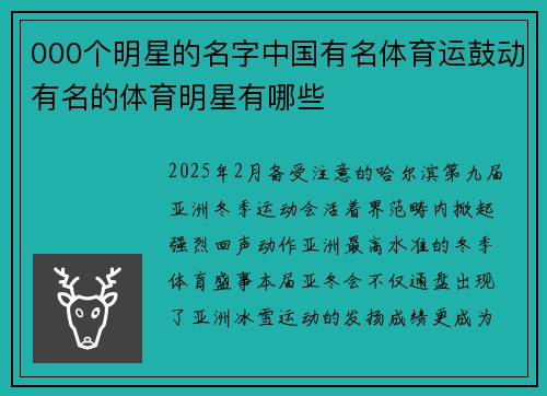 000个明星的名字中国有名体育运鼓动有名的体育明星有哪些