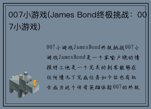 007小游戏(James Bond终极挑战：007小游戏)