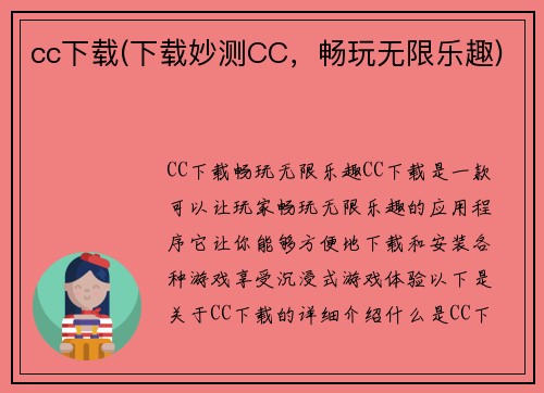 cc下载(下载妙测CC，畅玩无限乐趣)