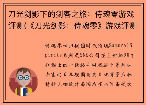刀光剑影下的剑客之旅：侍魂零游戏评测(《刀光剑影：侍魂零》游戏评测：再续剑客之旅)