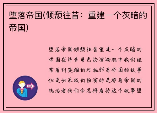 堕落帝国(倾颓往昔：重建一个灰暗的帝国)