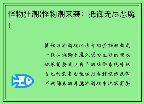 怪物狂潮(怪物潮来袭：抵御无尽恶魔)