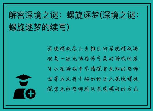 解密深境之谜：螺旋逐梦(深境之谜：螺旋逐梦的续写)