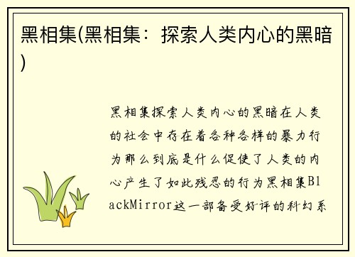 黑相集(黑相集：探索人类内心的黑暗)
