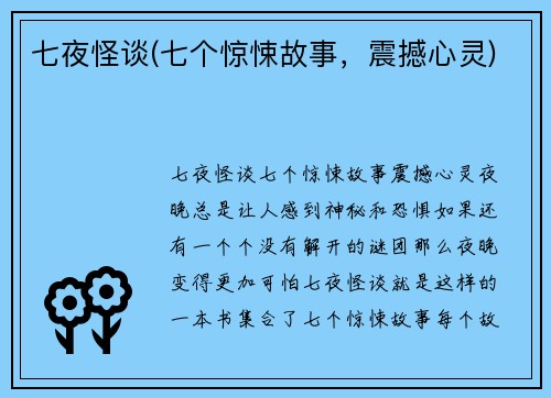七夜怪谈(七个惊悚故事，震撼心灵)
