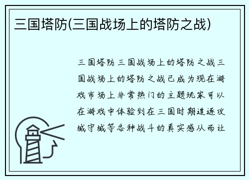 三国塔防(三国战场上的塔防之战)