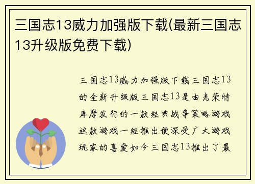 三国志13威力加强版下载(最新三国志13升级版免费下载)