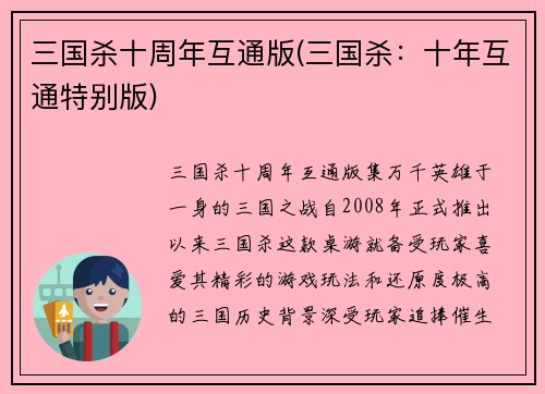三国杀十周年互通版(三国杀：十年互通特别版)