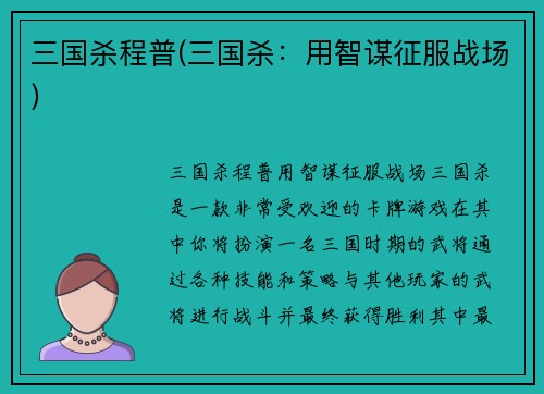 三国杀程普(三国杀：用智谋征服战场)