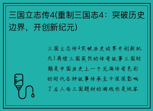 三国立志传4(重制三国志4：突破历史边界，开创新纪元)