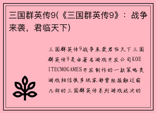 三国群英传9(《三国群英传9》：战争来袭，君临天下)