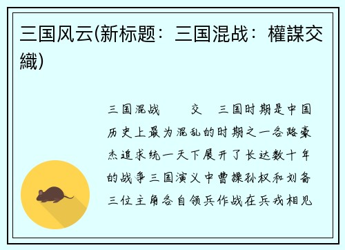 三国风云(新标题：三国混战：權謀交織)