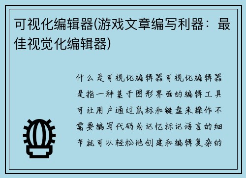 可视化编辑器(游戏文章编写利器：最佳视觉化编辑器)