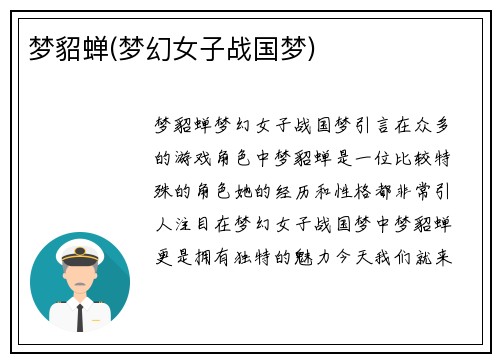 梦貂蝉(梦幻女子战国梦)