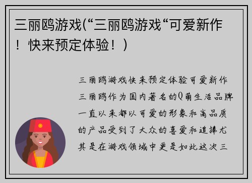 三丽鸥游戏(“三丽鸥游戏“可爱新作！快来预定体验！)