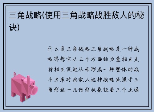 三角战略(使用三角战略战胜敌人的秘诀)