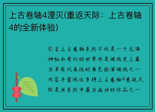 上古卷轴4湮灭(重返天际：上古卷轴4的全新体验)