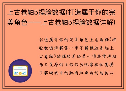 上古卷轴5捏脸数据(打造属于你的完美角色——上古卷轴5捏脸数据详解)
