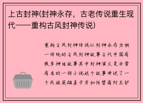 上古封神(封神永存，古老传说重生现代——重构古风封神传说)