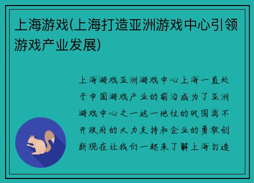 上海游戏(上海打造亚洲游戏中心引领游戏产业发展)