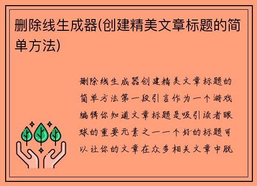 删除线生成器(创建精美文章标题的简单方法)